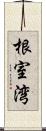 根室湾 Scroll