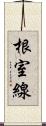 根室線 Scroll