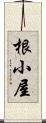 根小屋 Scroll