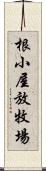 根小屋放牧場 Scroll