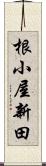 根小屋新田 Scroll