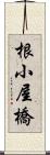根小屋橋 Scroll
