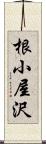 根小屋沢 Scroll