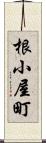根小屋町 Scroll