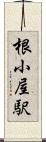 根小屋駅 Scroll
