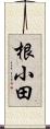 根小田 Scroll