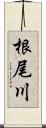 根尾川 Scroll