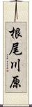 根尾川原 Scroll