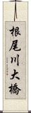 根尾川大橋 Scroll