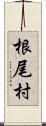 根尾村 Scroll