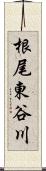 根尾東谷川 Scroll