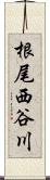 根尾西谷川 Scroll