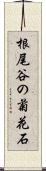 根尾谷の菊花石 Scroll