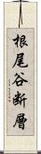 根尾谷断層 Scroll