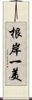 根岸一美 Scroll