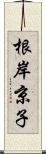 根岸京子 Scroll