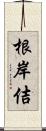 根岸佶 Scroll