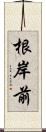 根岸前 Scroll