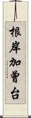 根岸加曾台 Scroll