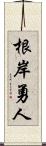 根岸勇人 Scroll