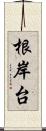 根岸台 Scroll