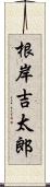 根岸吉太郎 Scroll