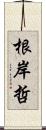 根岸哲 Scroll