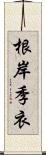 根岸季衣 Scroll