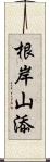 根岸山添 Scroll