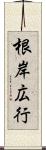 根岸広行 Scroll