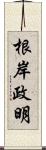 根岸政明 Scroll