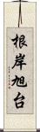 根岸旭台 Scroll