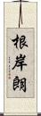 根岸朗 Scroll