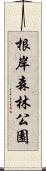 根岸森林公園 Scroll