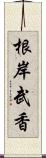 根岸武香 Scroll