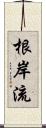 根岸流 Scroll