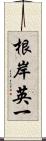 根岸英一 Scroll