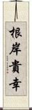 根岸貴幸 Scroll