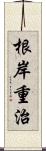 根岸重治 Scroll