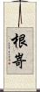 根嵜 Scroll