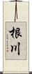 根川 Scroll