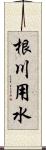 根川用水 Scroll