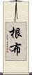 根布 Scroll