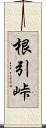 根引峠 Scroll