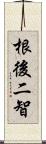 根後二智 Scroll