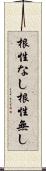 根性なし Scroll