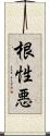 根性悪 Scroll