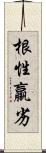 根性羸劣 Scroll