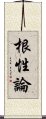 根性論 Scroll