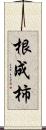 根成柿 Scroll